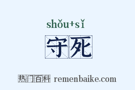守死是什么意思的图片